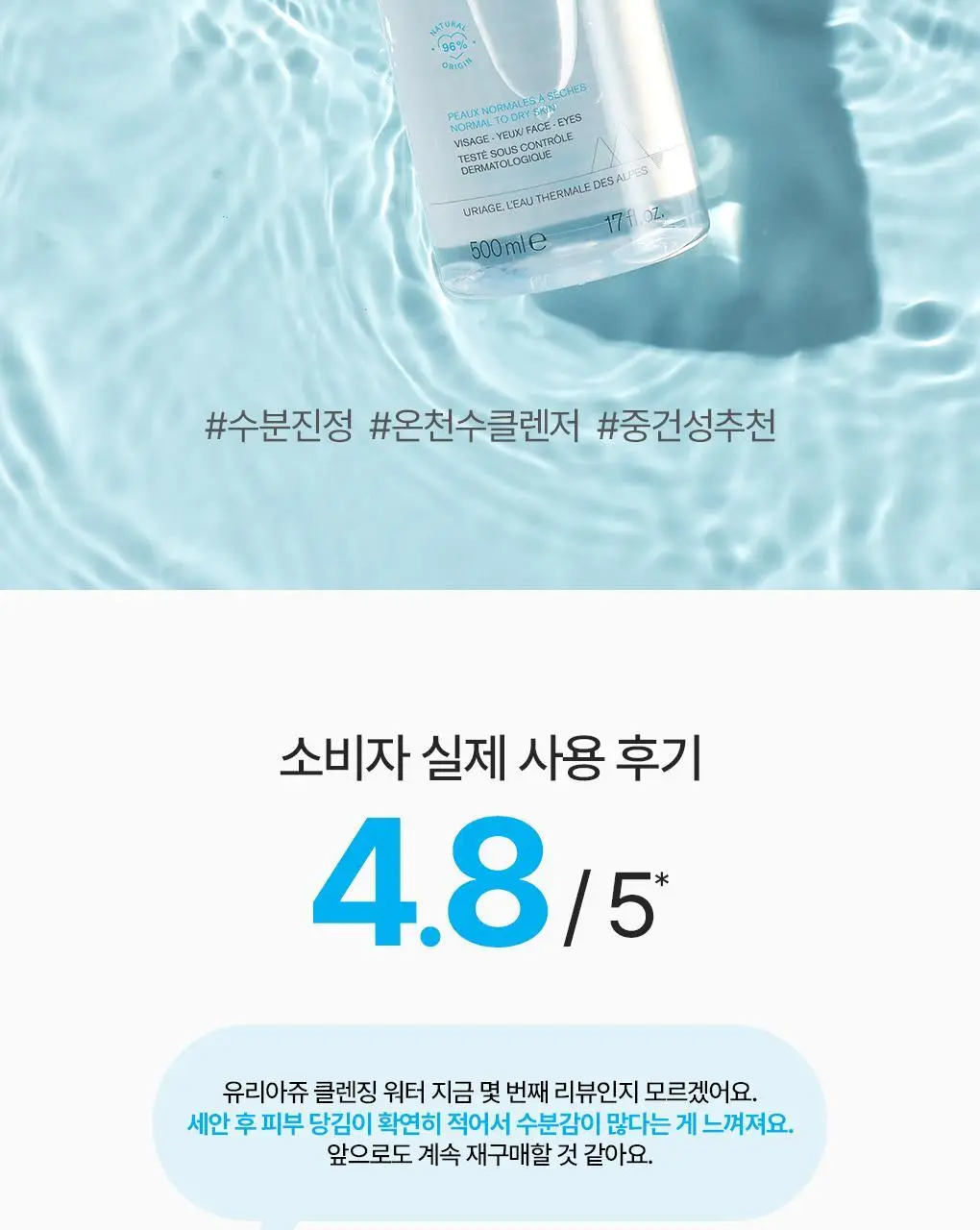 [수분충전] 유리아쥬 미셀라 클렌징 워터 2입 기획 (500ml + 500ml) 상세페이지 4